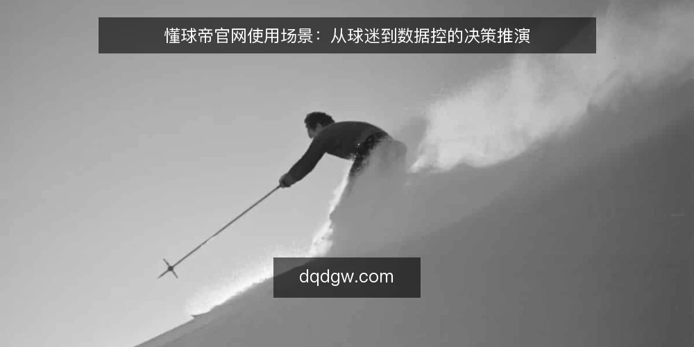 懂球帝官网使用场景:从球迷到数据控的决策推演 — 场景设定:一个球迷的日常选择困境 配图
