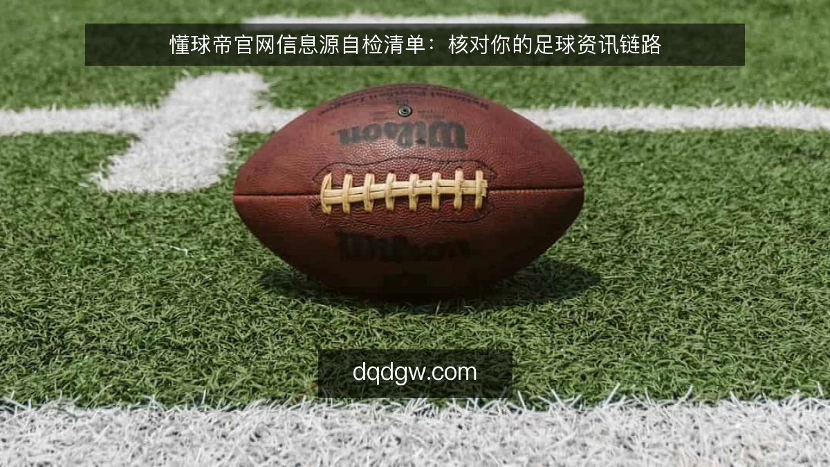 懂球帝官网信息源自检清单：核对你的足球资讯链路