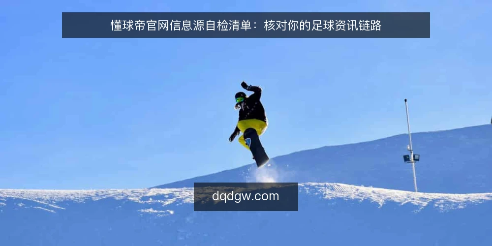 懂球帝官网信息源自检清单:核对你的足球资讯链路 — 为什么现在需要做一次信息源审计 配图