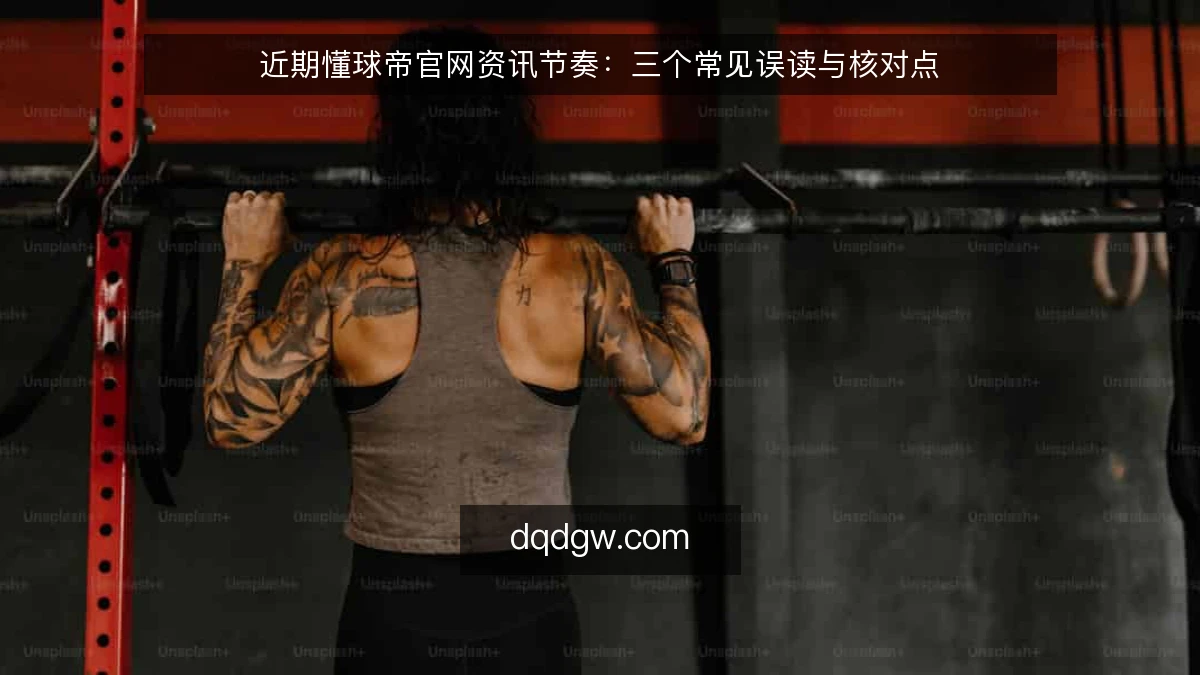 近期懂球帝官网资讯节奏：三个常见误读与核对点