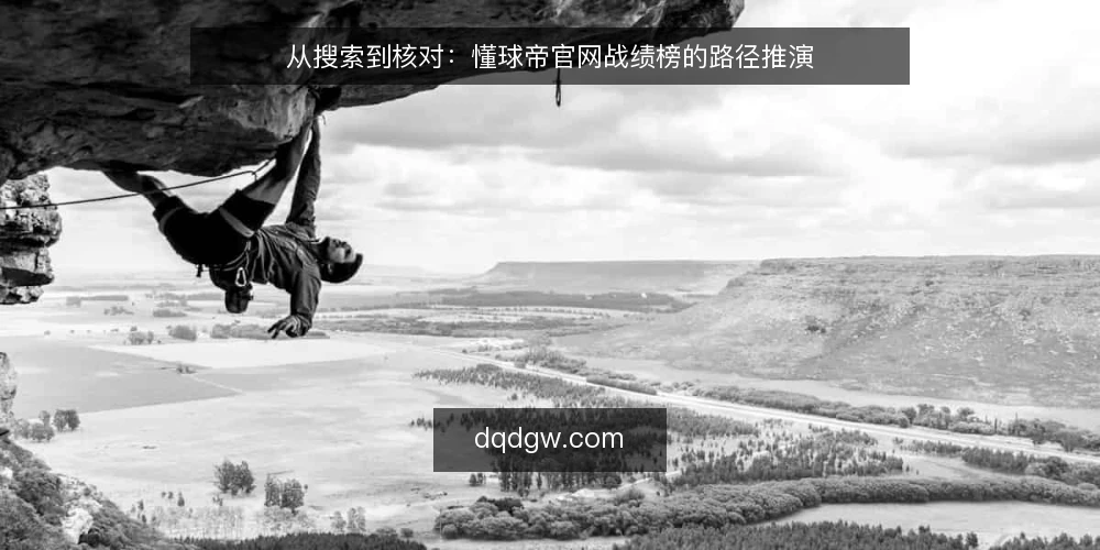 从搜索到核对：懂球帝官网战绩榜的路径推演 — 场景设定：球迷的赛前信息需求 配图