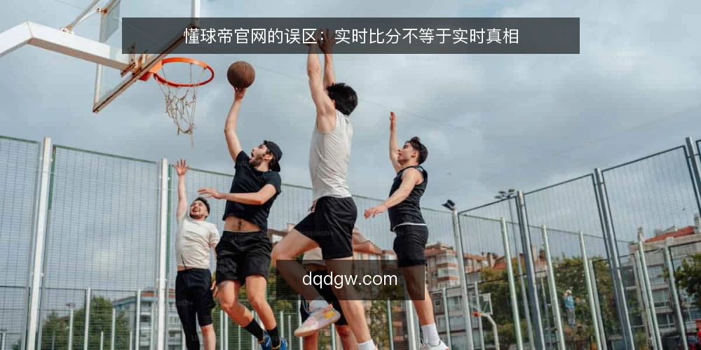 懂球帝官网的误区：实时比分不等于实时真相 — 误区：官网实时比分就是场上真相 配图
