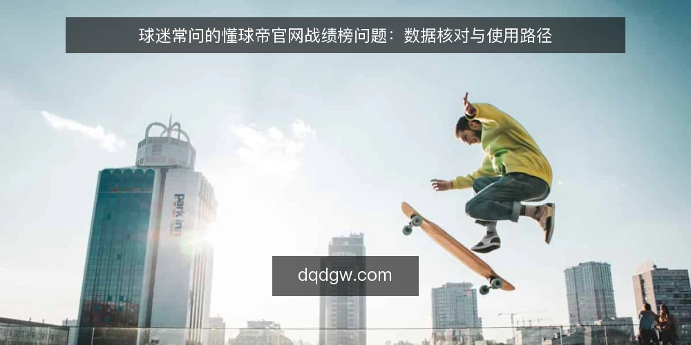 球迷常问的懂球帝官网战绩榜问题:数据核对与使用路径 — 战绩榜数据从哪来? 配图