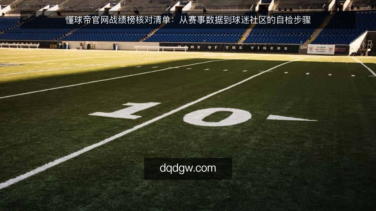 懂球帝官网战绩榜核对清单：从赛事数据到球迷社区的自检步骤
