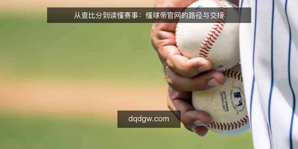 从查比分到读懂赛事:懂球帝官网的路径与交接 — 球迷的日常路径:从实时比分到赛事数据 配图