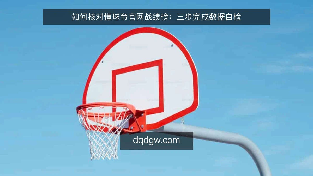 如何核对懂球帝官网战绩榜：三步完成数据自检