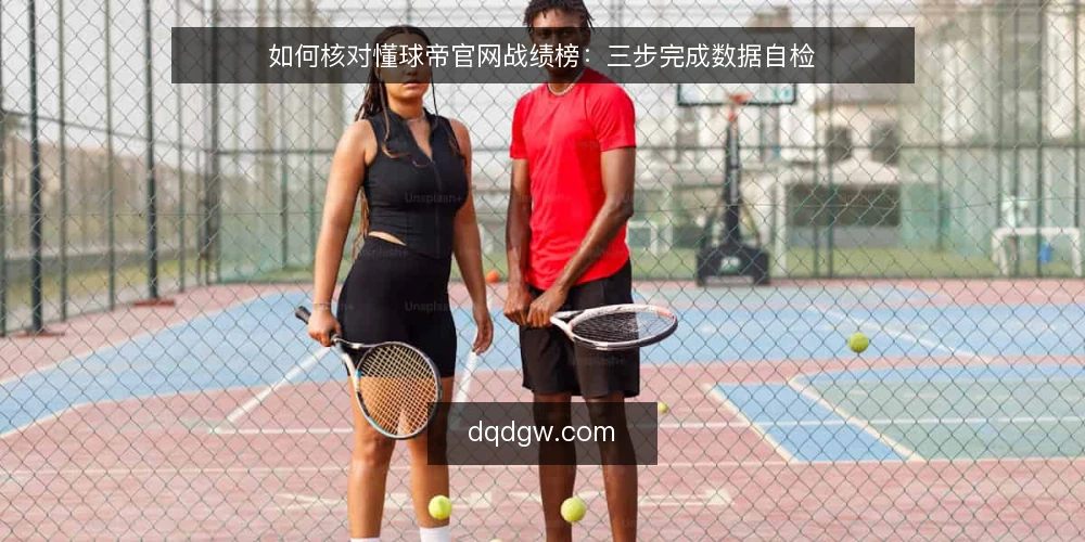 如何核对懂球帝官网战绩榜：三步完成数据自检 — 为什么现在要核对战绩榜 配图