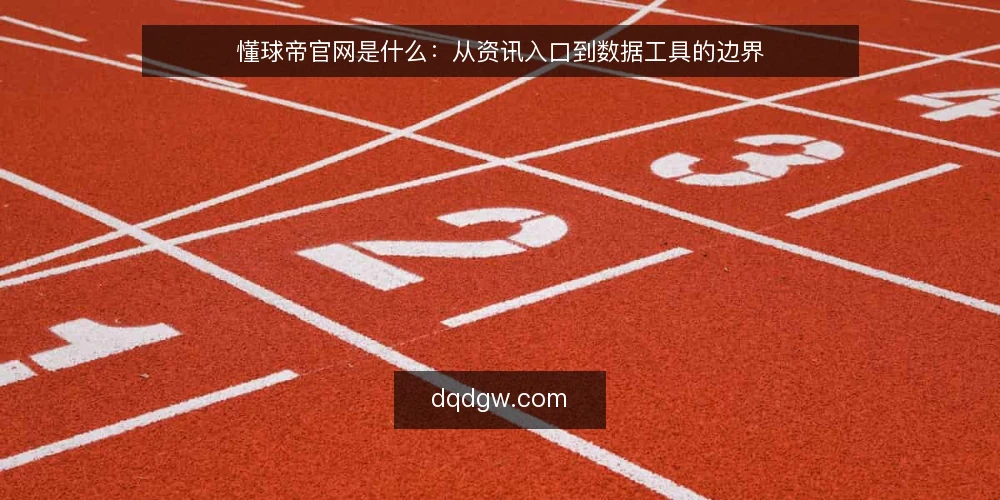 懂球帝官网是什么:从资讯入口到数据工具的边界 — 懂球帝官网的定义与定位 配图