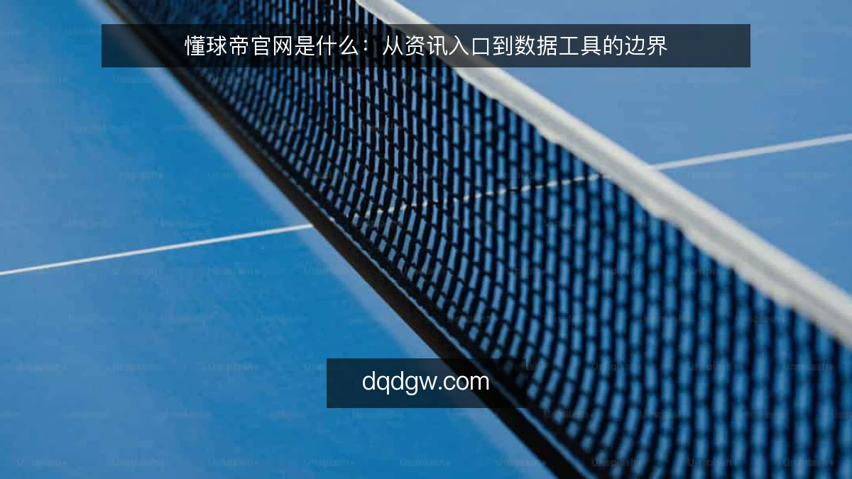 懂球帝官网是什么：从资讯入口到数据工具的边界