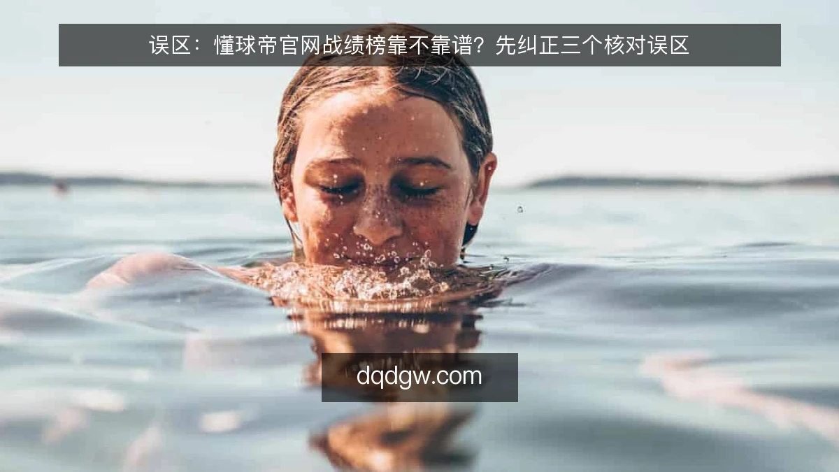 误区：懂球帝官网战绩榜靠不靠谱？先纠正三个核对误区