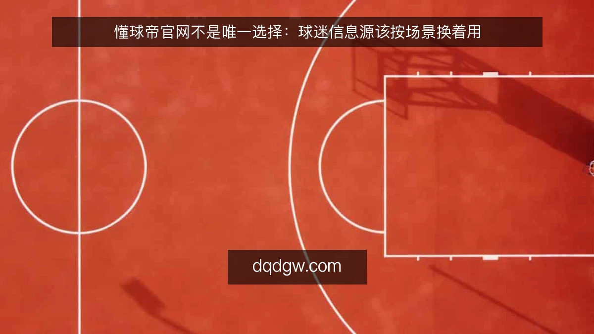 懂球帝官网不是唯一选择：球迷信息源该按场景换着用