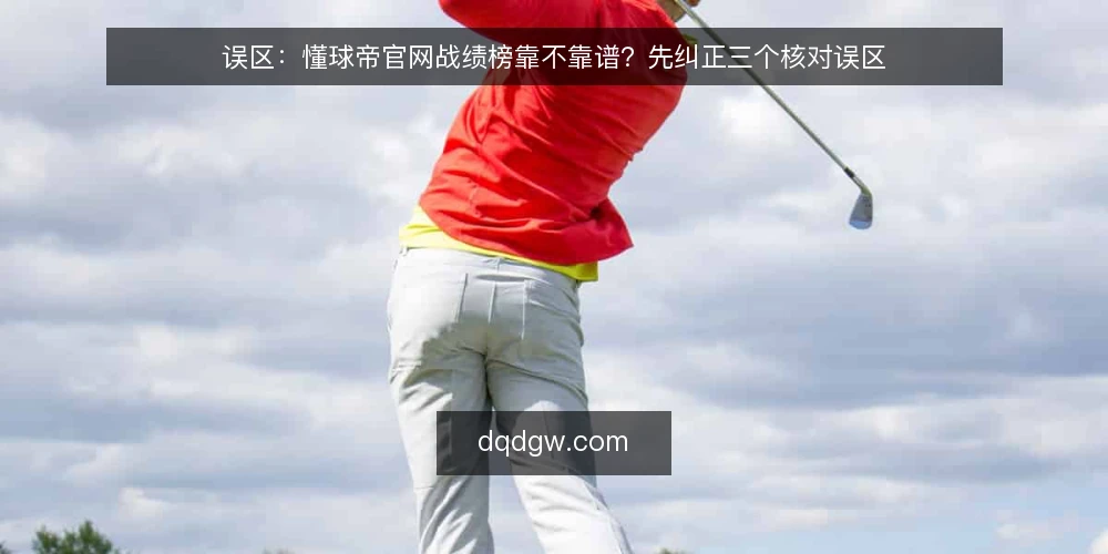 误区:懂球帝官网战绩榜靠不靠谱?先纠正三个核对误区 — 误区一:实时比分等于最终战绩 配图