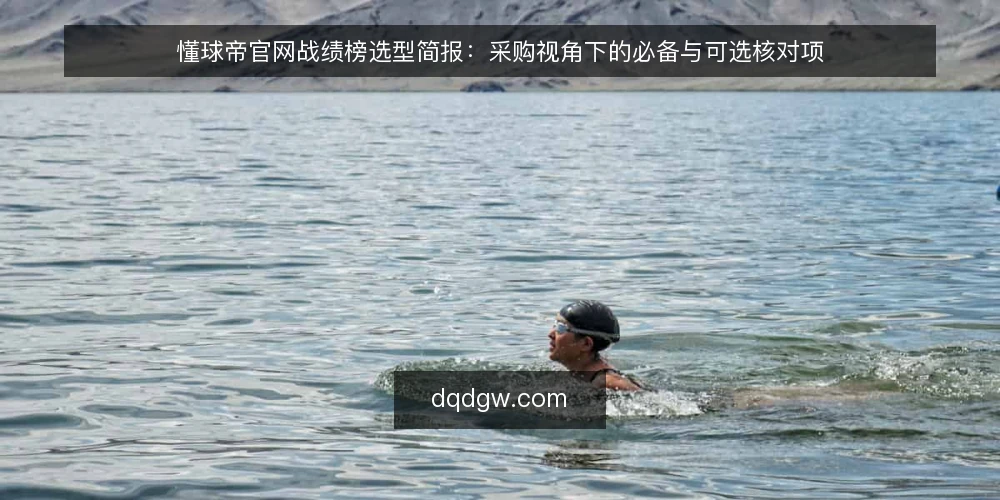 懂球帝官网战绩榜选型简报：采购视角下的必备与可选核对项 — 先定义评估范围与使用场景 配图