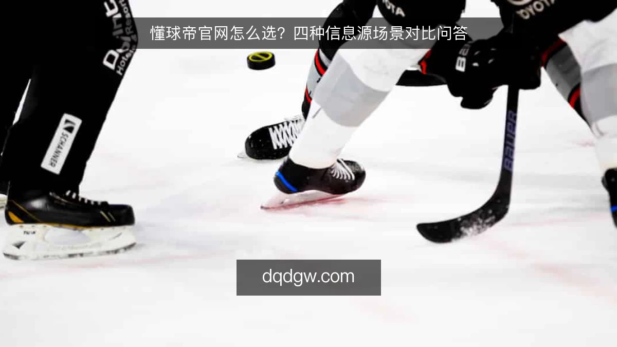 懂球帝官网怎么选？四种信息源场景对比问答