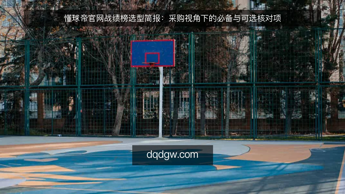 懂球帝官网战绩榜选型简报：采购视角下的必备与可选核对项
