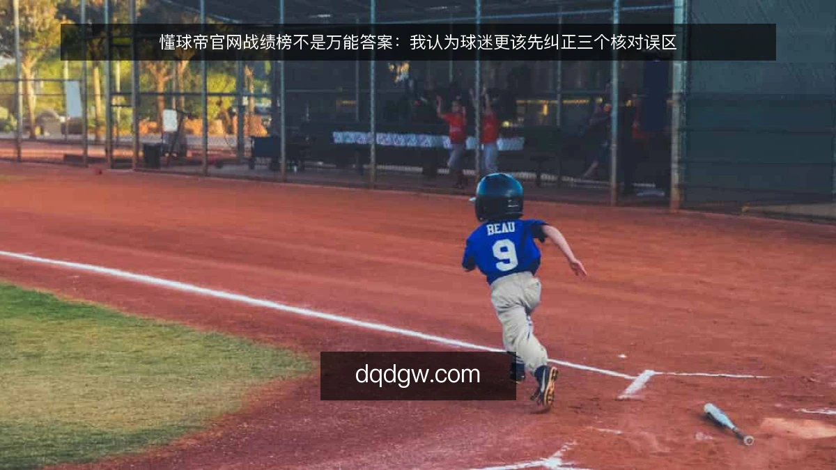 懂球帝官网战绩榜不是万能答案：我认为球迷更该先纠正三个核对误区