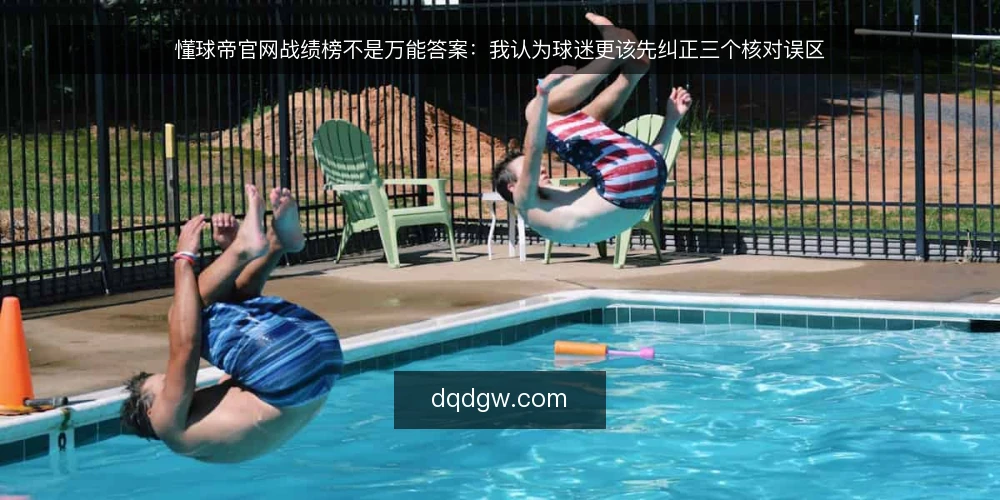 懂球帝官网战绩榜不是万能答案：我认为球迷更该先纠正三个核对误区 — 先摆立场：战绩榜是核对工具，不是结论本身 配图