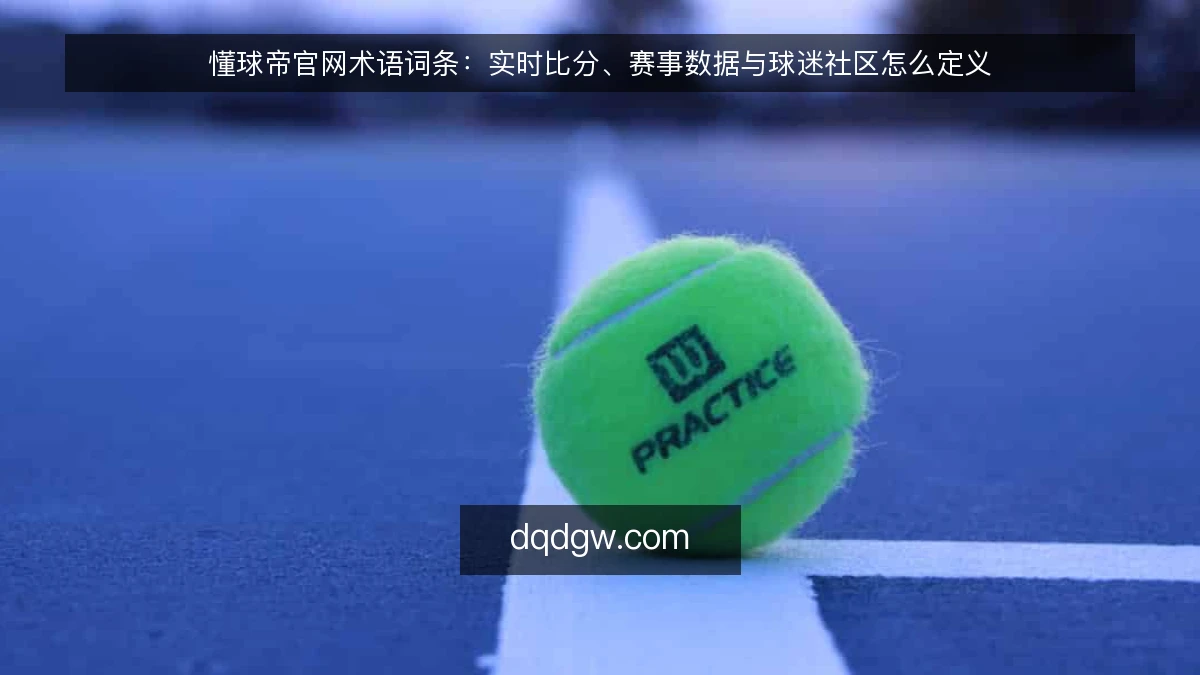 懂球帝官网术语词条：实时比分、赛事数据与球迷社区怎么定义