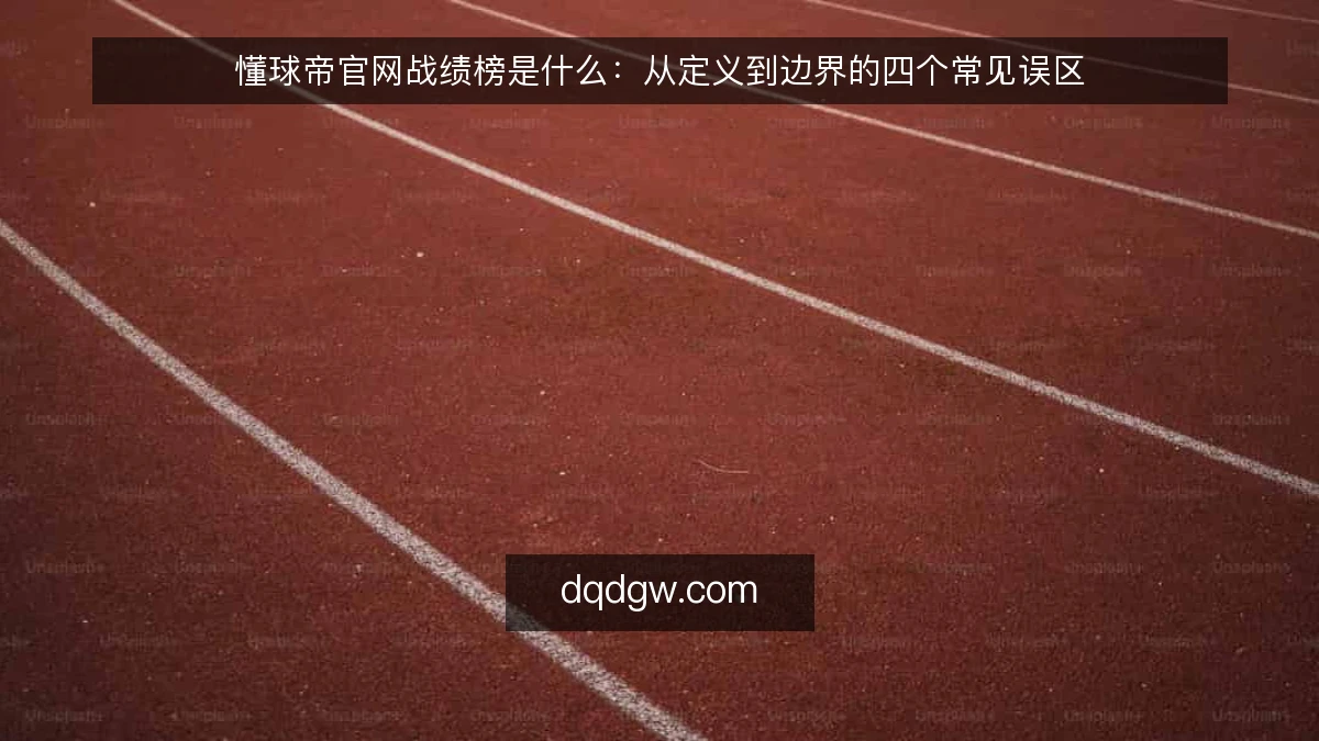 懂球帝官网战绩榜是什么:从定义到边界的四个常见误区