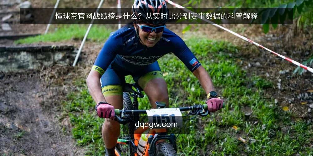 懂球帝官网战绩榜是什么？从实时比分到赛事数据的科普解释 — 战绩榜在足球资讯语境中指什么 配图