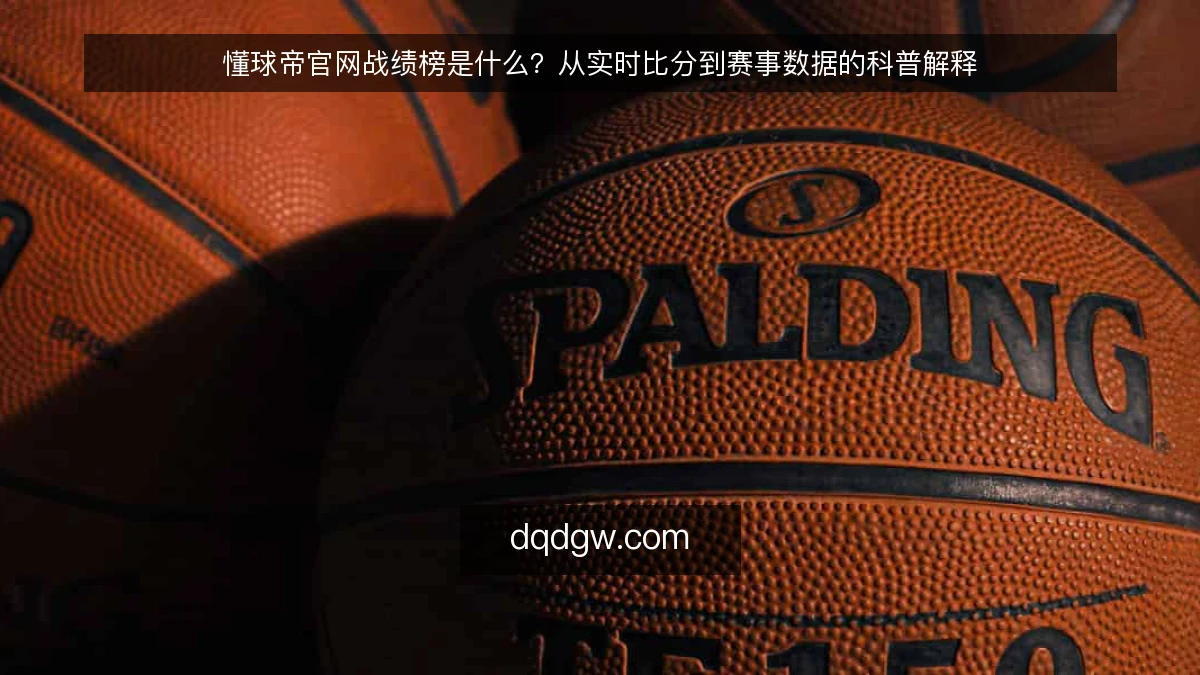 懂球帝官网战绩榜是什么？从实时比分到赛事数据的科普解释