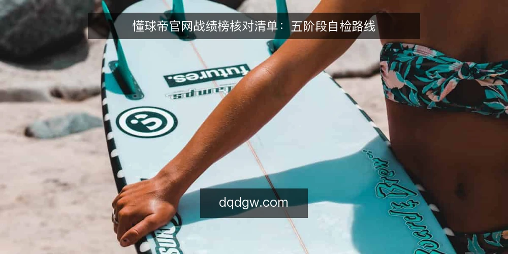 懂球帝官网战绩榜核对清单：五阶段自检路线 — 先定核对基线与范围 配图