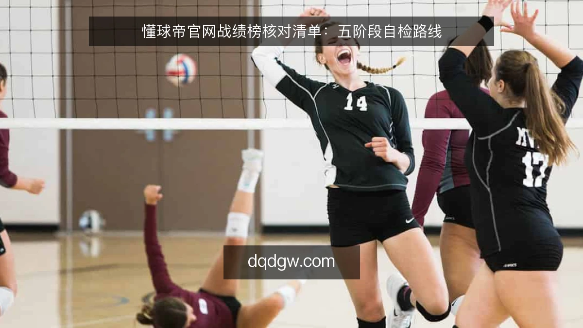 懂球帝官网战绩榜核对清单：五阶段自检路线