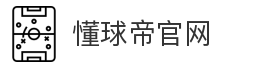 懂球帝官网