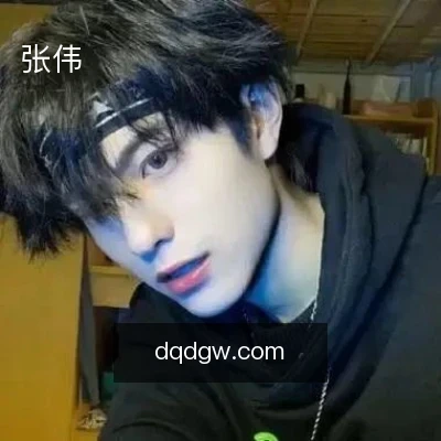 张伟