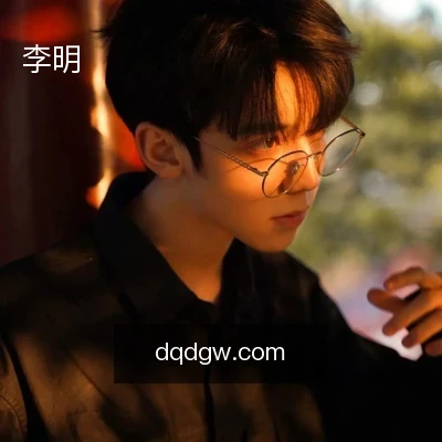 李明